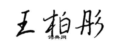 王正良王柏彤行書個性簽名怎么寫