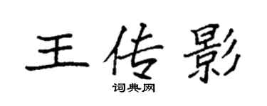 袁強王傳影楷書個性簽名怎么寫