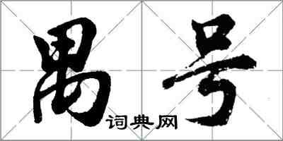 胡問遂禺號行書怎么寫