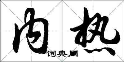 胡問遂內熱行書怎么寫