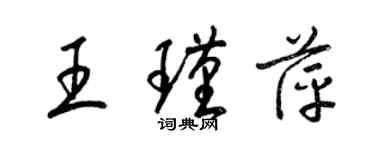 梁錦英王瑾萍草書個性簽名怎么寫
