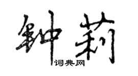 曾慶福鍾莉行書個性簽名怎么寫