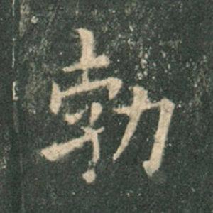 《九成宮》單字本，收藏吧！