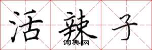 田英章活辣子楷書怎么寫