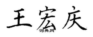 丁謙王宏慶楷書個性簽名怎么寫
