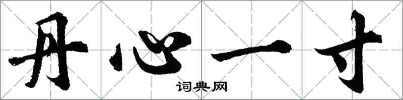 胡問遂丹心一寸行書怎么寫