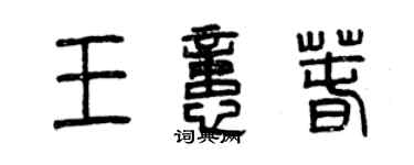 曾慶福王憶春篆書個性簽名怎么寫