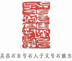 吳昌碩的篆刻印章吳昌石自號石人子又號石敢當
