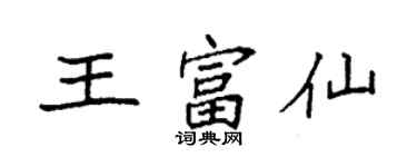 袁強王富仙楷書個性簽名怎么寫