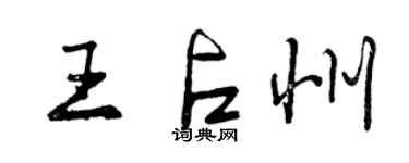 曾慶福王占州行書個性簽名怎么寫