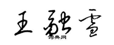 梁錦英王融雪草書個性簽名怎么寫