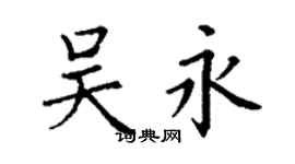 丁謙吳永楷書個性簽名怎么寫