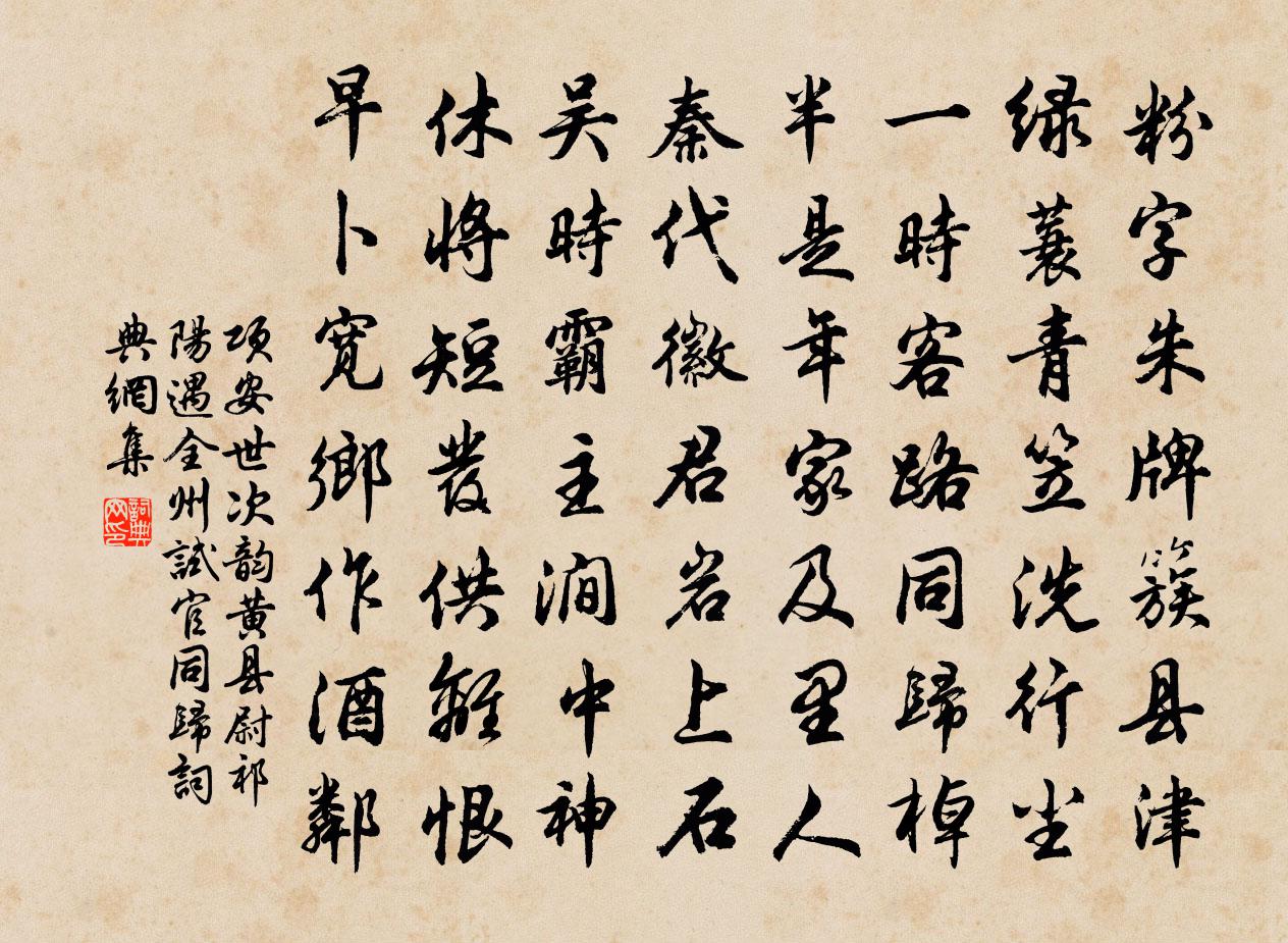 項安世次韻黃縣尉祁陽遇全州試官同歸書法作品欣賞