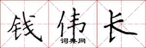 侯登峰錢偉長楷書怎么寫
