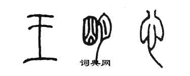 陳墨王明心篆書個性簽名怎么寫