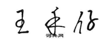 駱恆光王禾仔草書個性簽名怎么寫