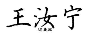 丁謙王汝寧楷書個性簽名怎么寫