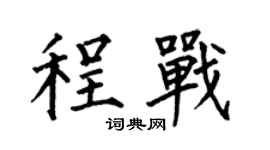 何伯昌程戰楷書個性簽名怎么寫