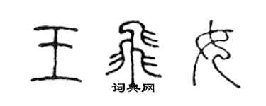 陳聲遠王飛女篆書個性簽名怎么寫