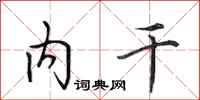 田英章內乾行書怎么寫