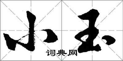 胡問遂小玉行書怎么寫