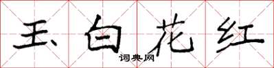 袁強玉白花紅楷書怎么寫