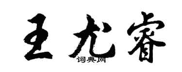 胡問遂王尤睿行書個性簽名怎么寫