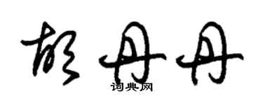 朱錫榮胡丹丹草書個性簽名怎么寫