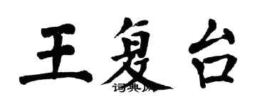 翁闓運王復台楷書個性簽名怎么寫