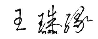 駱恆光王珠緣草書個性簽名怎么寫