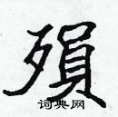 張標寫的硬筆楷書殞