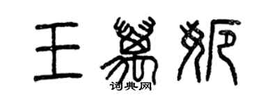 曾慶福王萬娜篆書個性簽名怎么寫