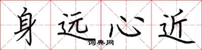 荊霄鵬身遠心近楷書怎么寫