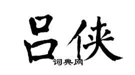 翁闓運呂俠楷書個性簽名怎么寫