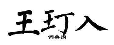 翁闓運王玎入楷書個性簽名怎么寫