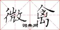 黃華生微禽楷書怎么寫