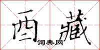 黃華生酉藏楷書怎么寫