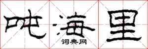 柯春海噸海里隸書怎么寫