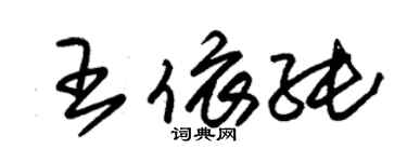 朱錫榮王依純草書個性簽名怎么寫