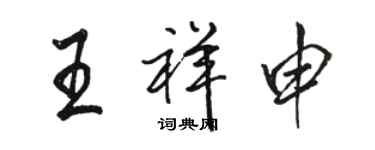 駱恆光王祥申行書個性簽名怎么寫