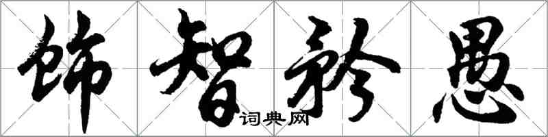 胡問遂飾智矜愚行書怎么寫