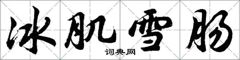 胡問遂冰肌雪腸行書怎么寫