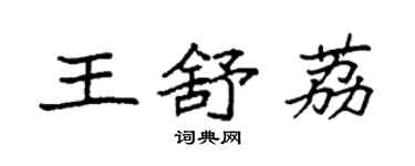 袁強王舒荔楷書個性簽名怎么寫