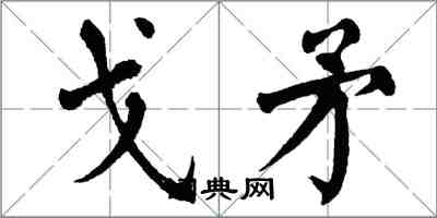 翁闓運戈矛楷書怎么寫