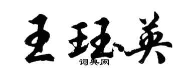 胡問遂王珏英行書個性簽名怎么寫