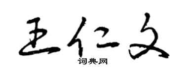 曾慶福王仁文草書個性簽名怎么寫