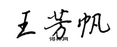 王正良王芳帆行書個性簽名怎么寫