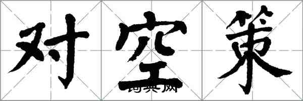 翁闓運對空策楷書怎么寫