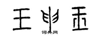 曾慶福王申玉篆書個性簽名怎么寫