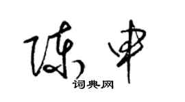 梁錦英陳申草書個性簽名怎么寫